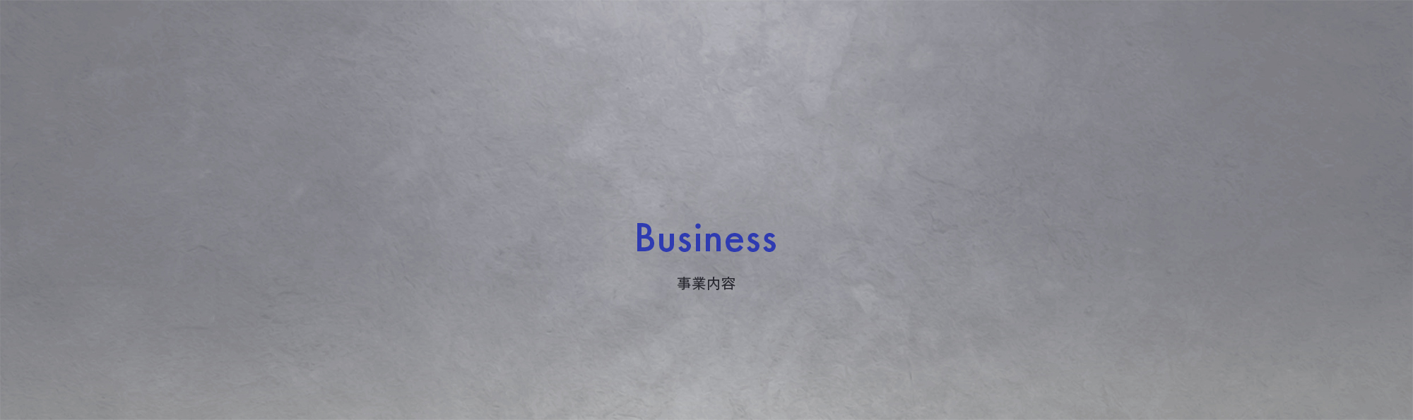 事業内容