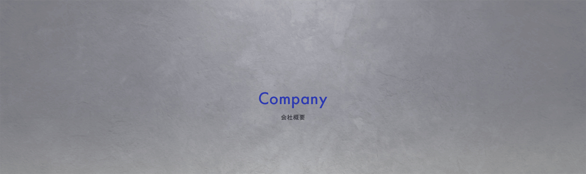 会社概要